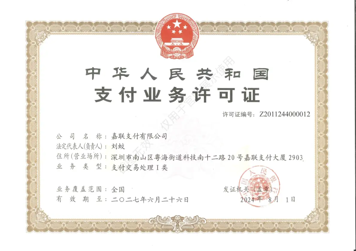 立刷支付业务许可证