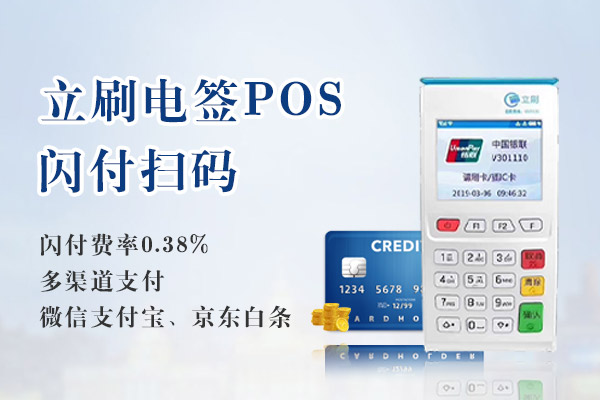 立刷电签版POS机刷卡限额？