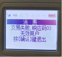 立刷响应码03无效商户