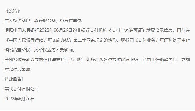 嘉联立刷支付牌照中止
