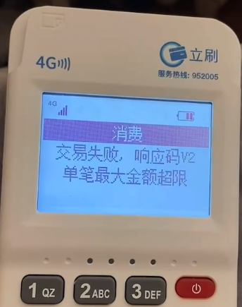 立刷机器页面显示 交易失败，响应码V2，该如何处理呢?