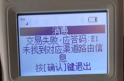 立刷机器页面显示交易失败，应答码E1.未找到对应渠道路由信息，该如何处理？