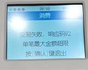 立刷机器页面显示 交易失败，响应码V2，该如何处理