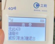 立刷机器页面显示 无此AID，该如何处理