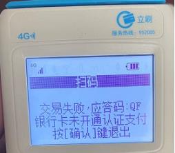 立刷机器页面显示 交易失败响应码QF，该如何处理