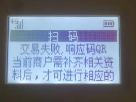 立刷机器页面显示 交易失败响应码QR，该如何处理