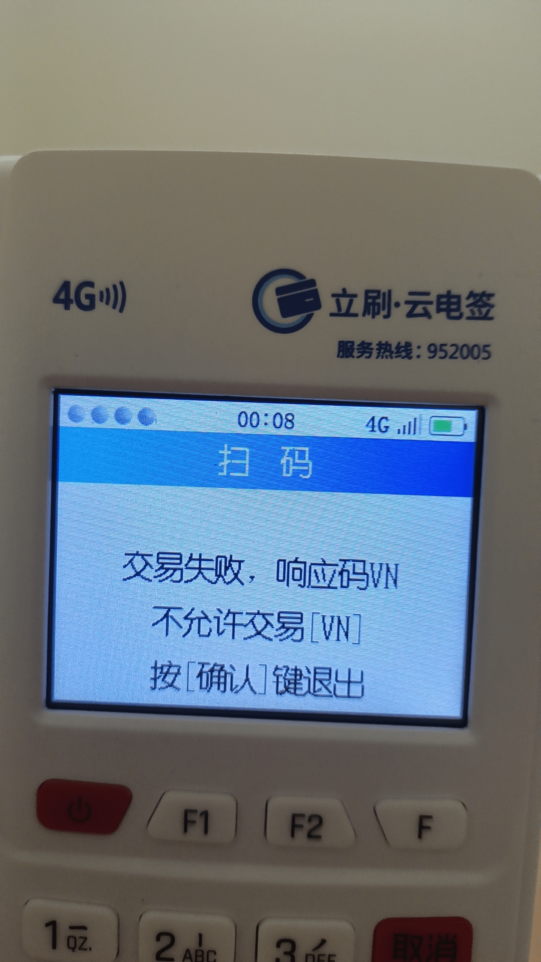 立刷POS机扫码失败