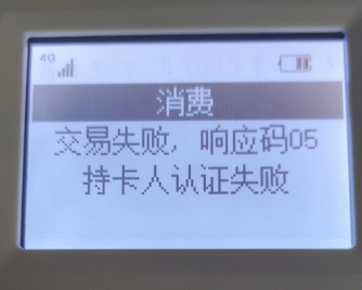 立刷POS机刷卡响应码05