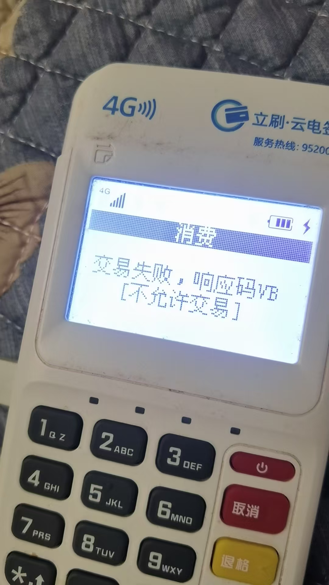 立刷云电签刷卡交易提示“交易失败，响应码VB [不允许交易]”