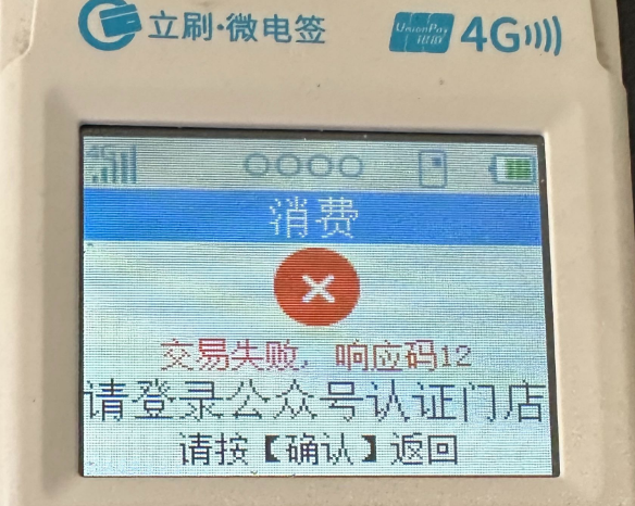 立刷微电签刷卡提示“交易失败，响应码12”