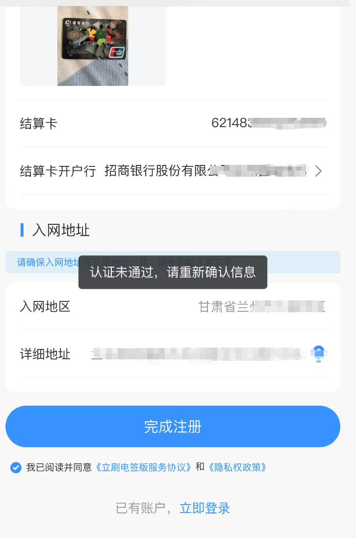 立刷微智能注册提示：认证未通过，请重新确认信息